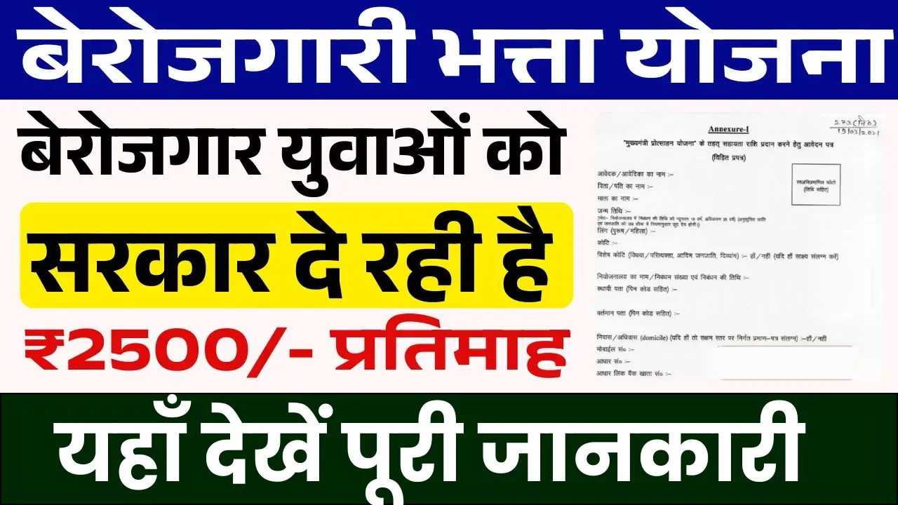 Berojgari Bhatta Yojana 2025