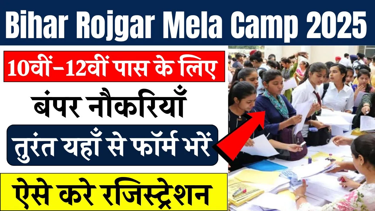 Bihar Rojgar Mela Camp 2025