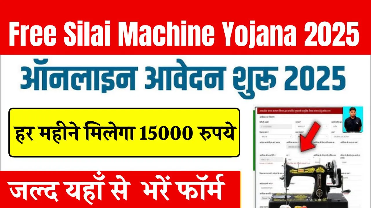 Free Silai Machine Yojana 2025