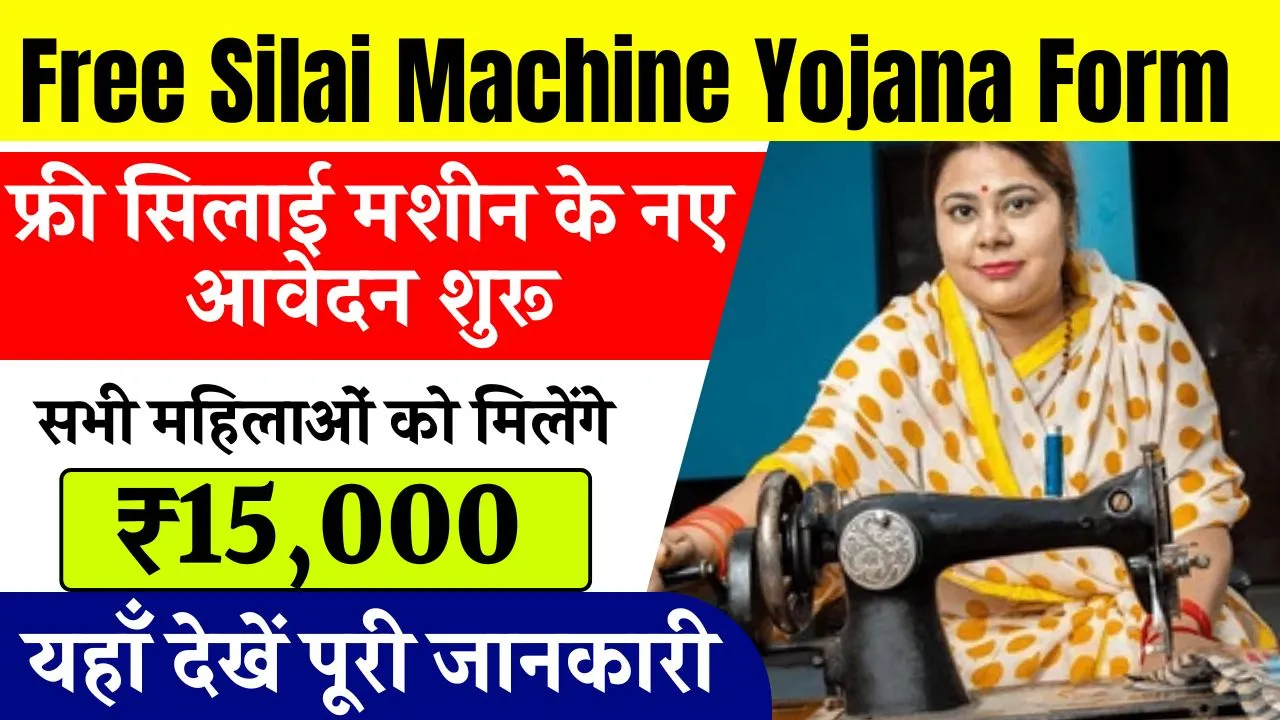 Free Silai Machine Yojana Form