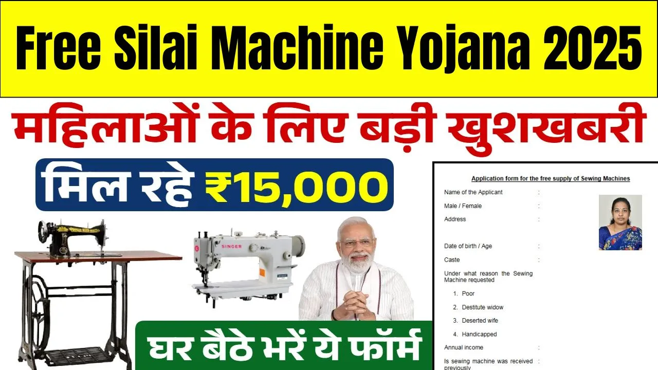 Free Silai Machine Yojana Online Form 2025
