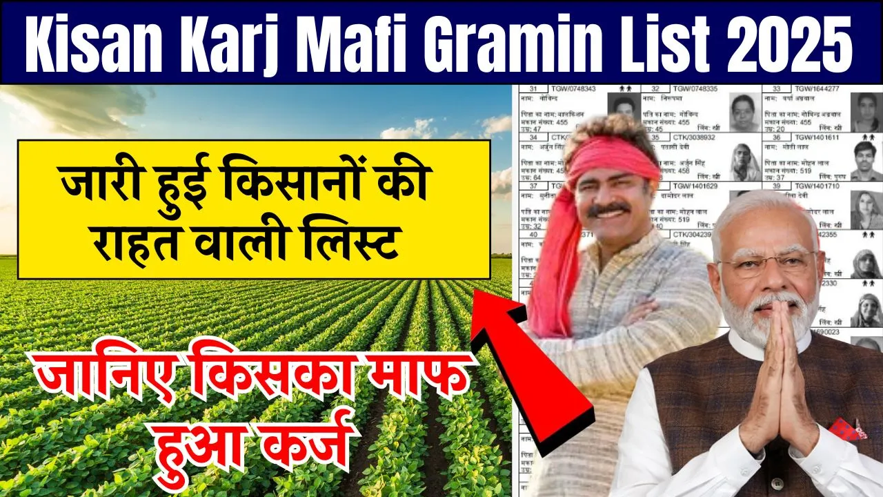 Kisan Karj Mafi Gramin List 2025
