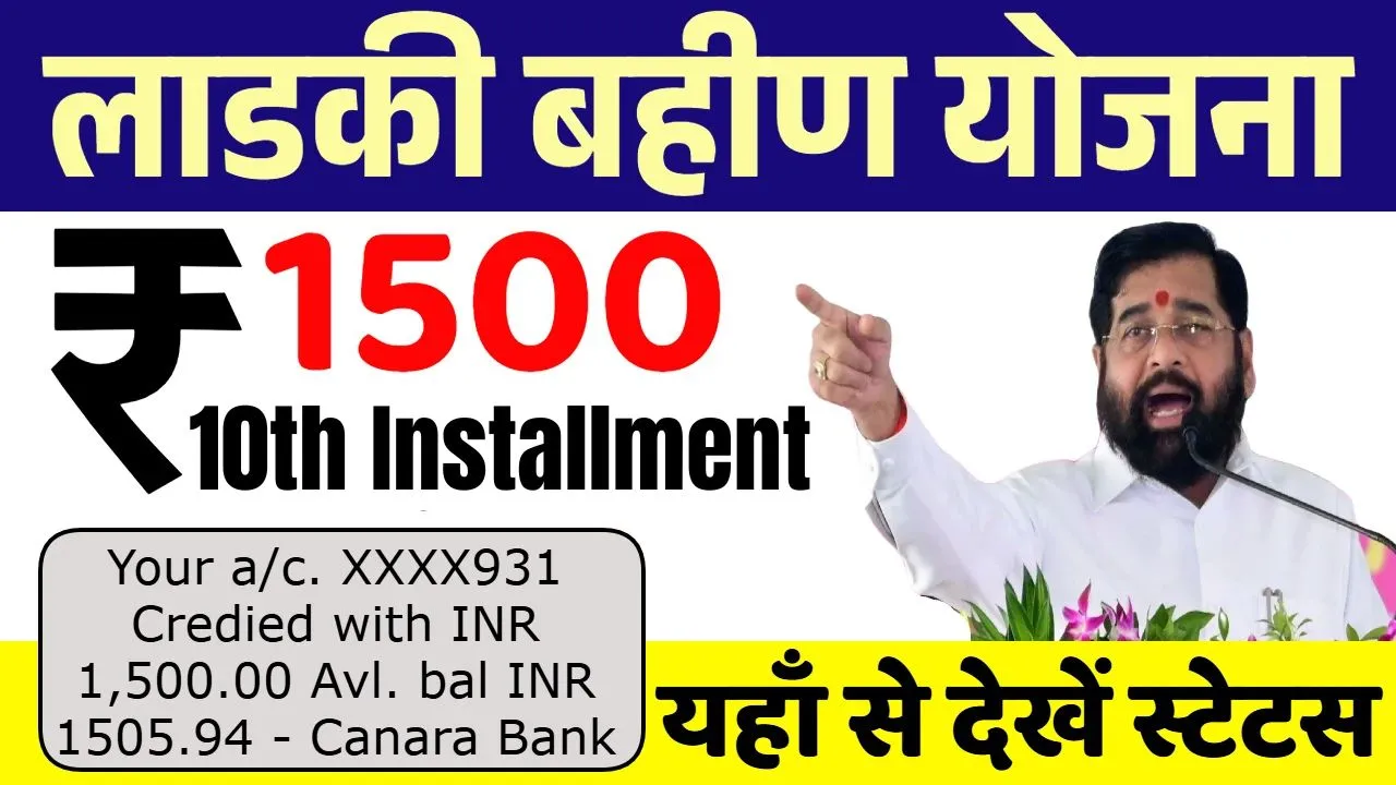Ladki Bahin Yojana 10th Installment