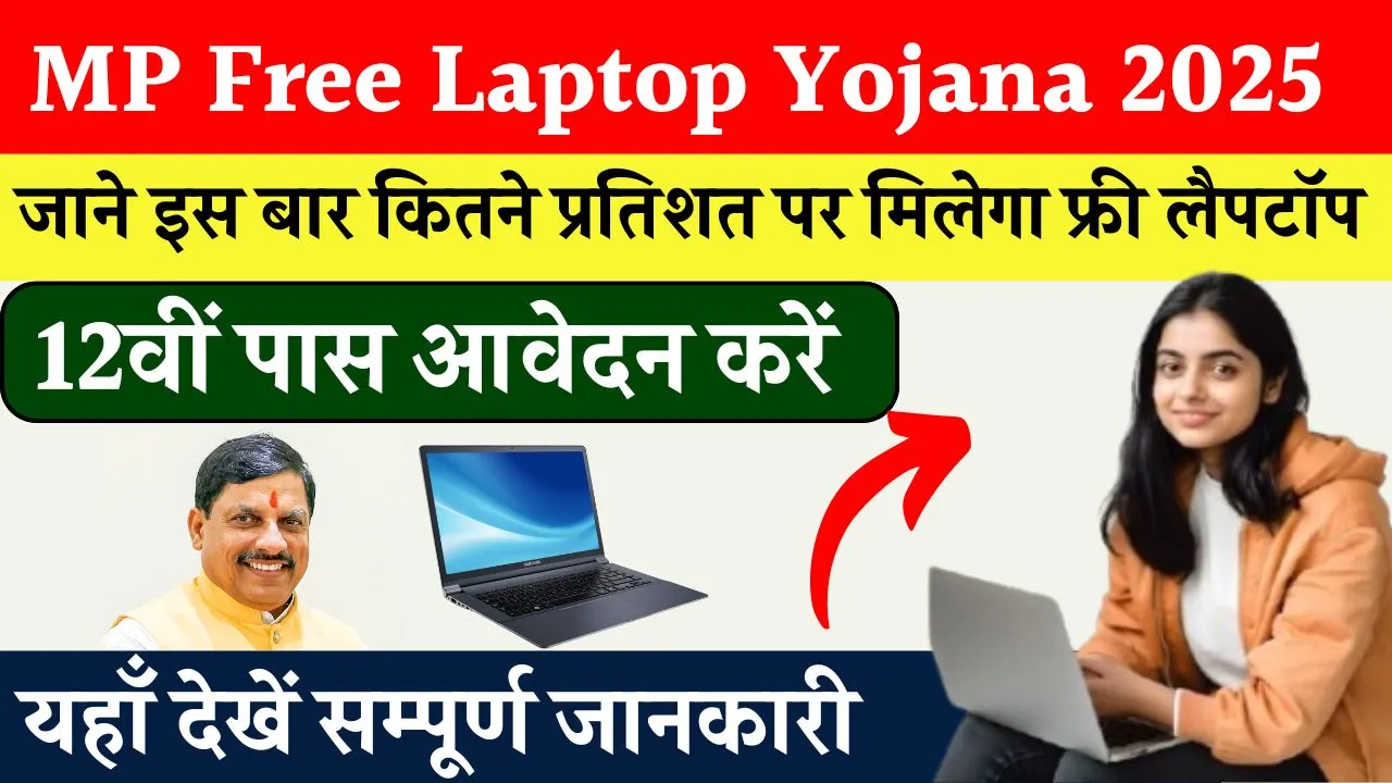 MP Free Laptop Yojana 2025