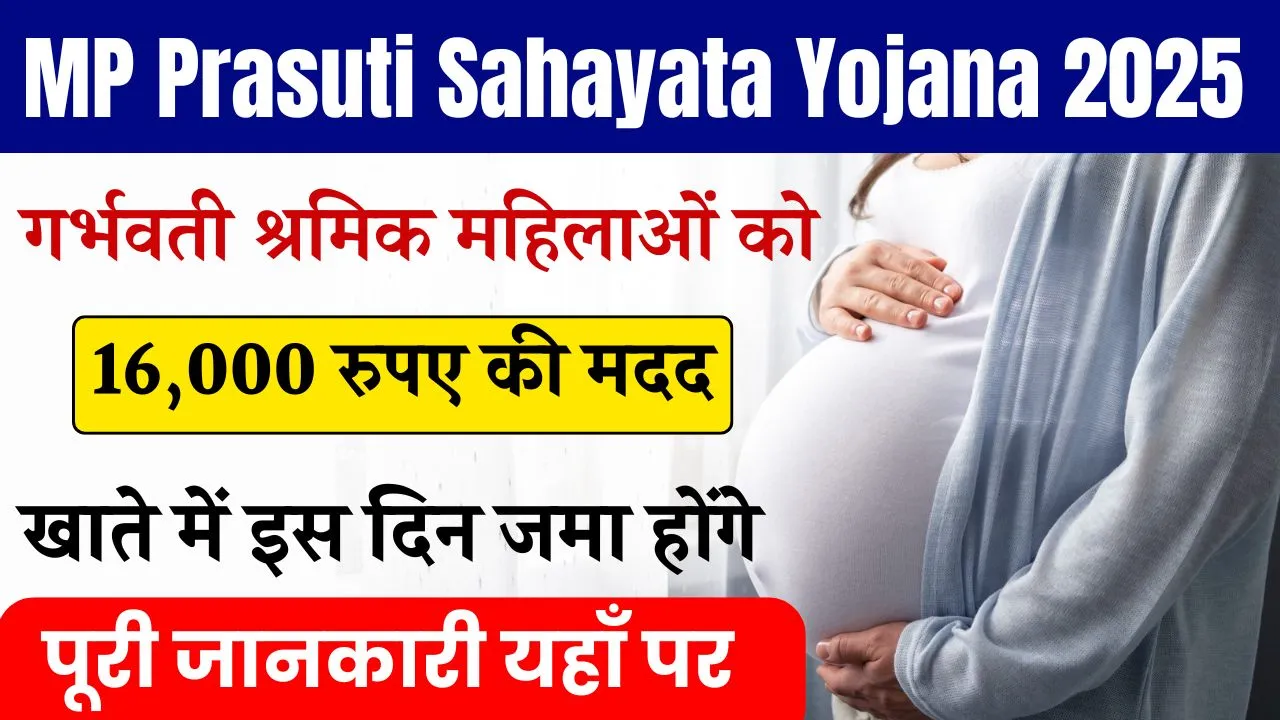 MP Prasuti Sahayata Yojana 2025