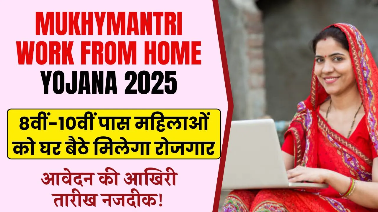 Mukhymantri Work From Home Yojana 2025