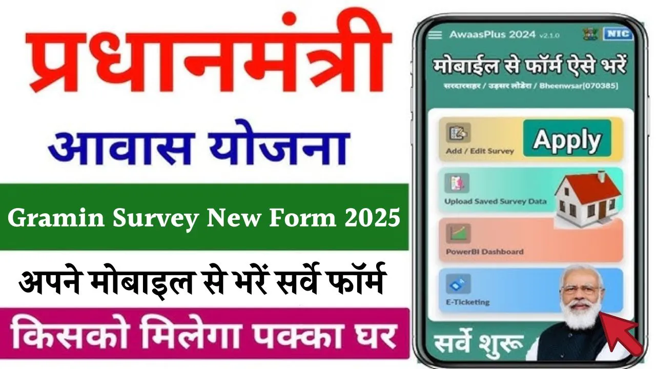 PM Awas Yojana Gramin Survey New Form 2025