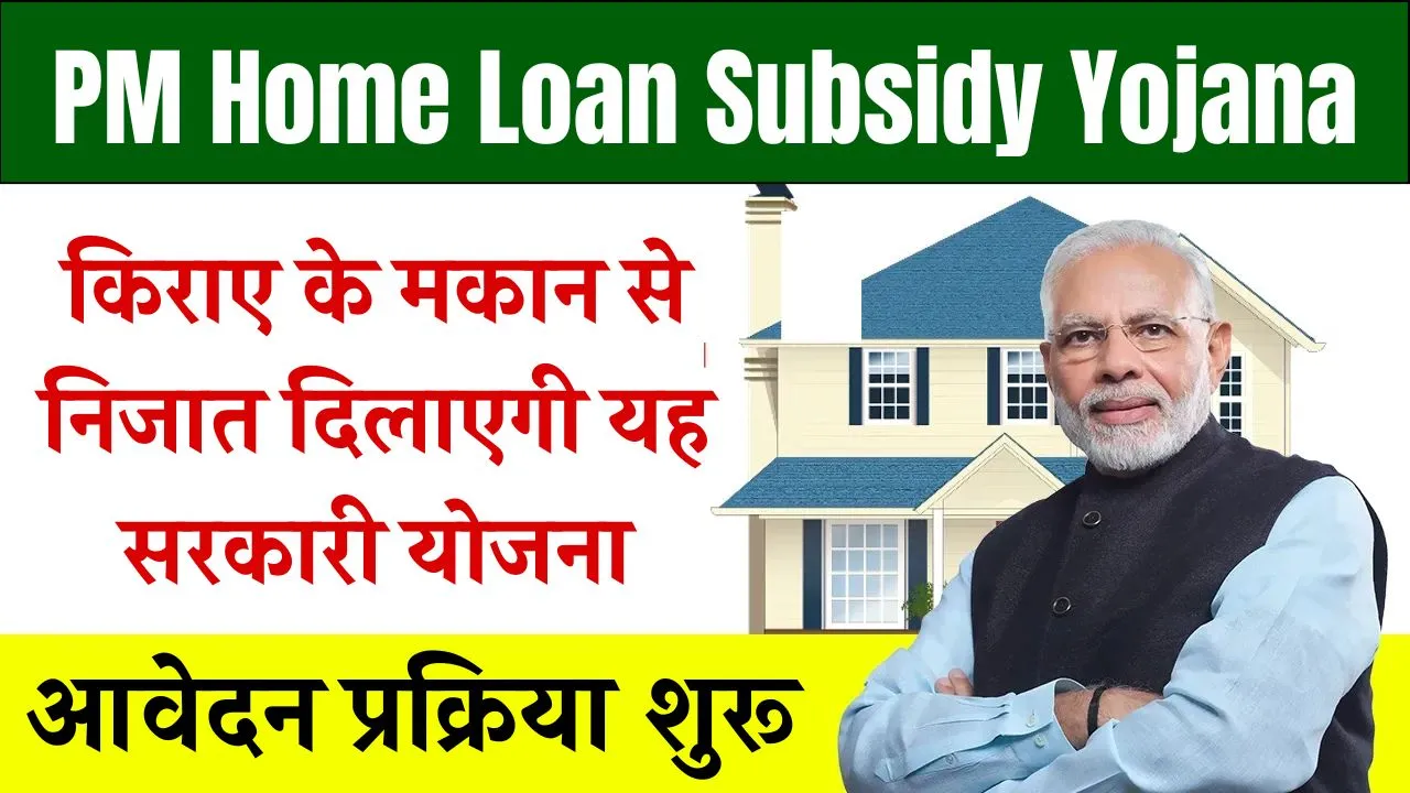 PM Home Loan Subsidy Yojana