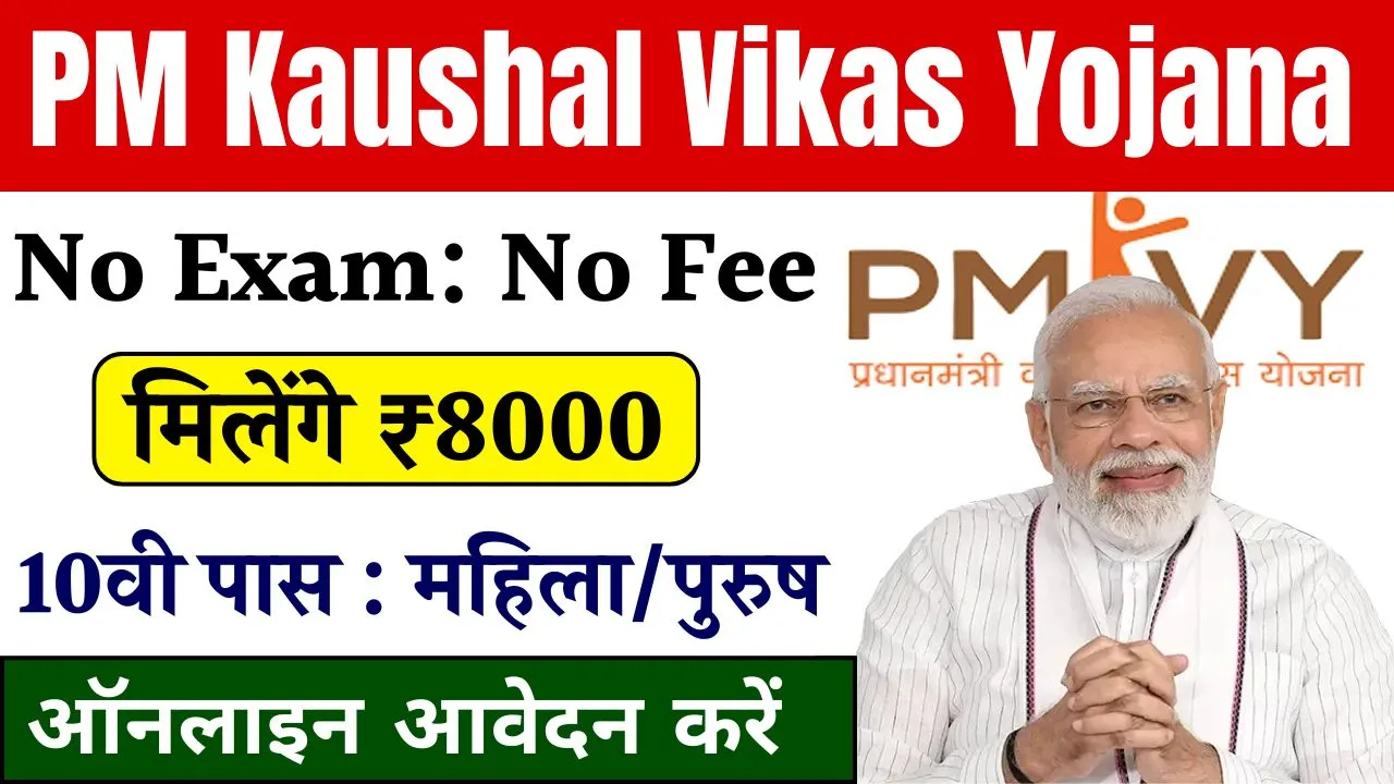 PM Kaushal Vikas Yojana Registration 2025