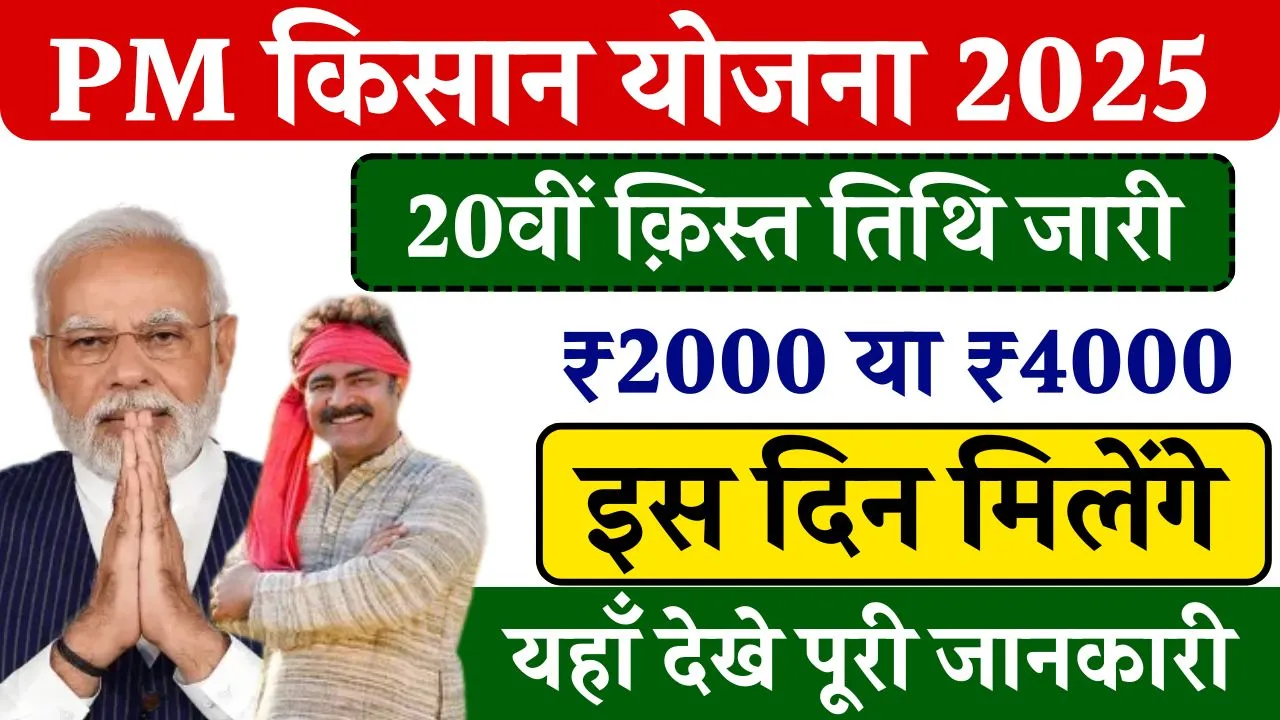 PM Kisan 20th Installment